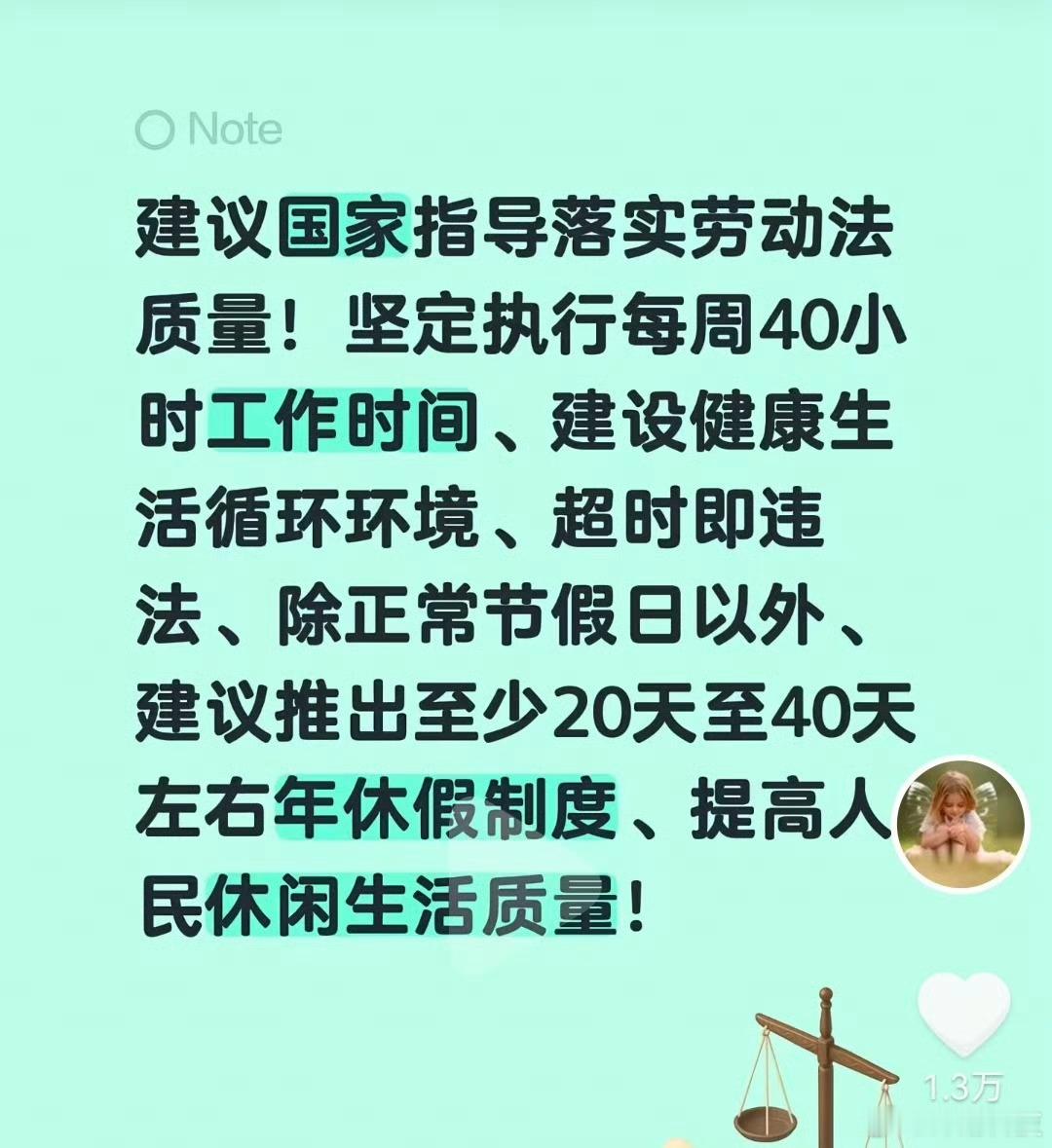 于东来公开发文。建议落实劳动法质量，坚定执行每周40小时工作时间，超时即违法。建