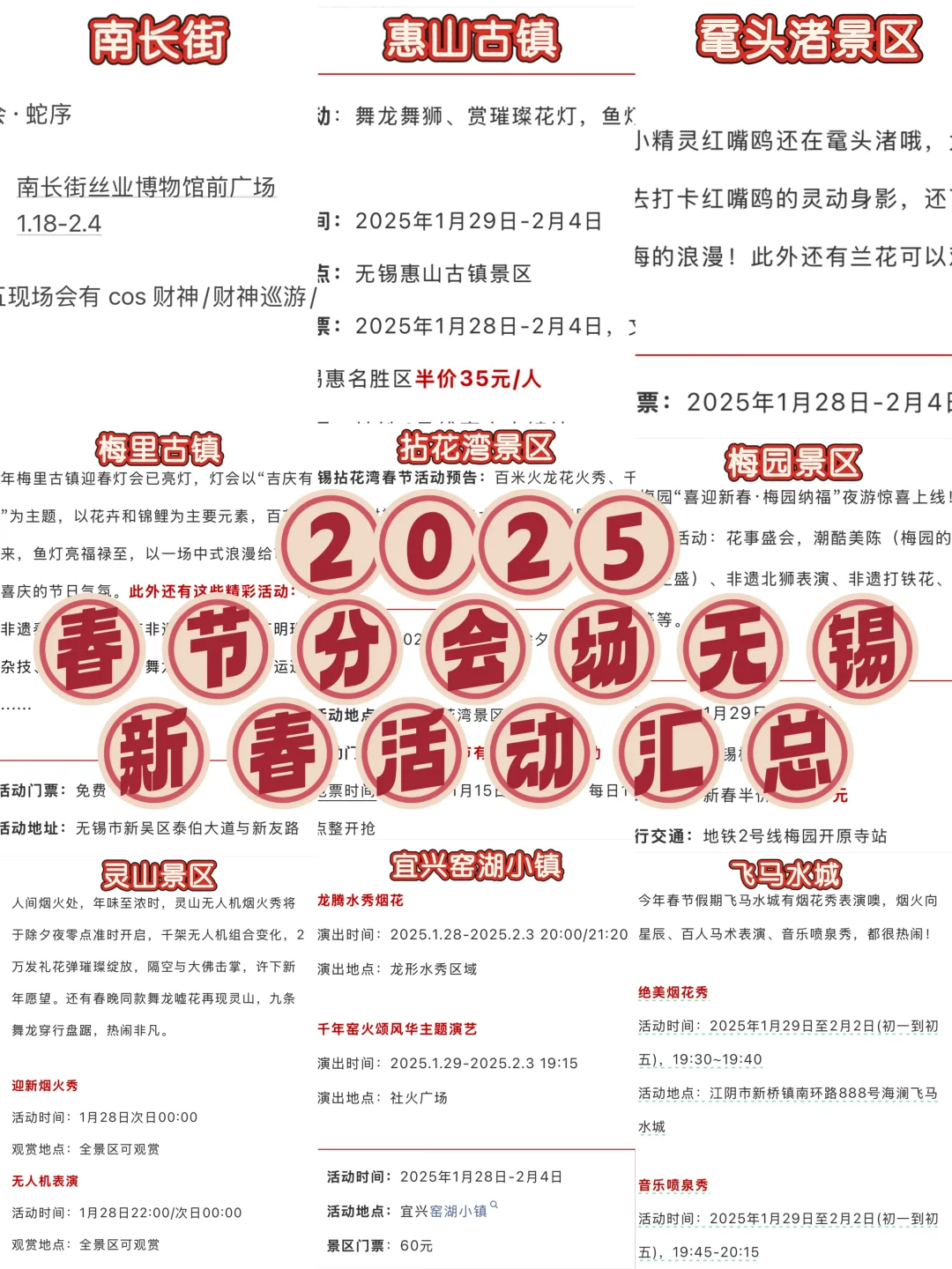 2025春晚分会场无锡新春活动汇总