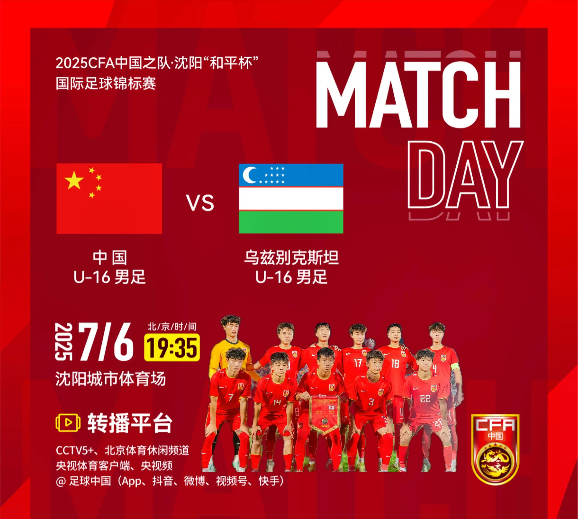 2025CFA中国之队·沈阳“和平杯”国际足球锦标赛第二轮  中国U1...