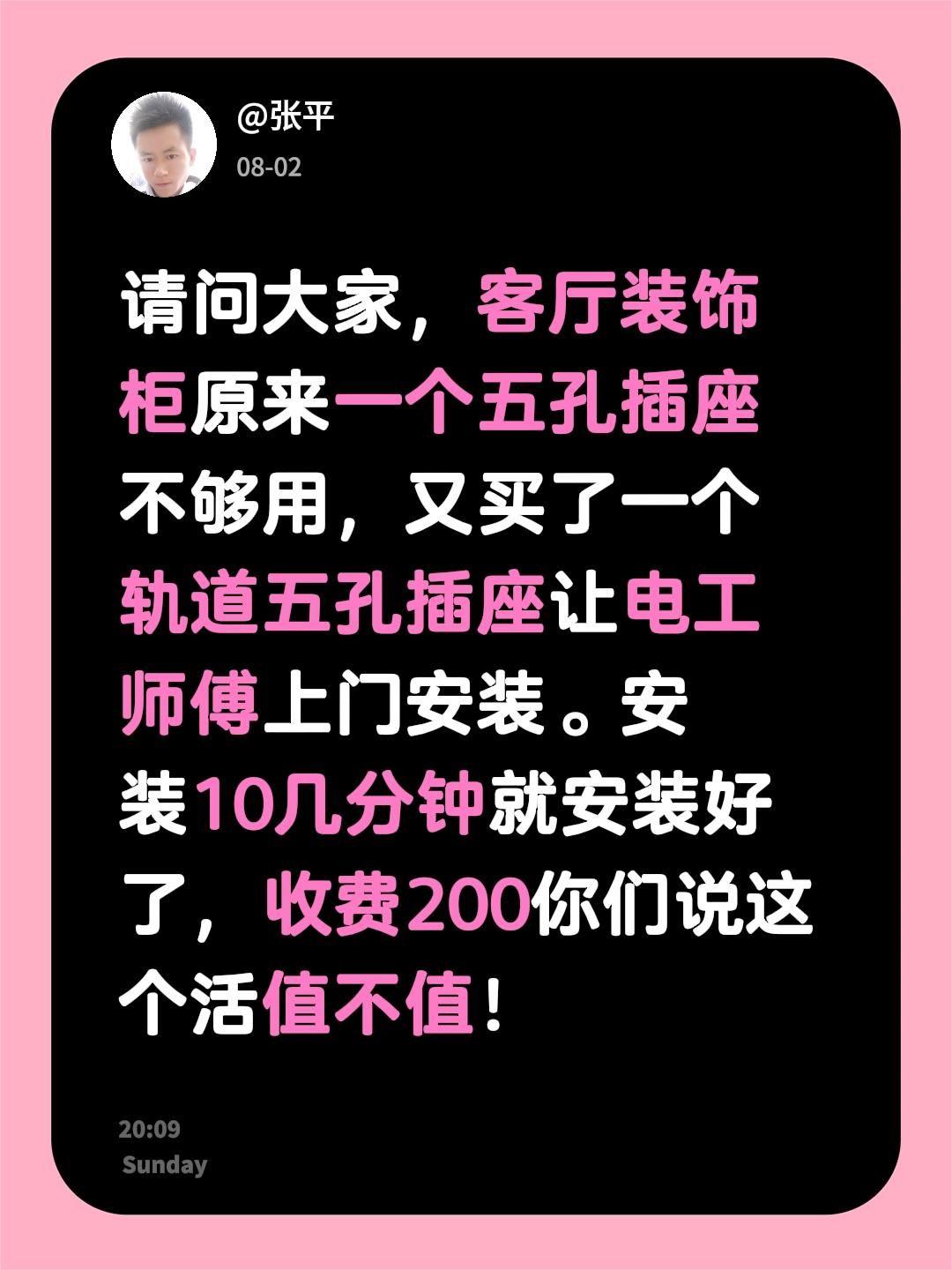 请问大家，客厅装饰柜原来一个五孔插座不够用，又买了一个轨道五孔插座让电工师傅上门
