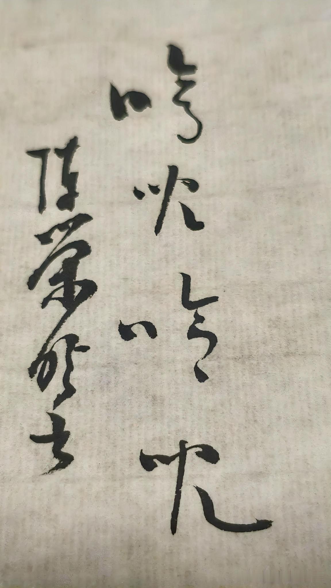 草书精品展：哼儿哈儿