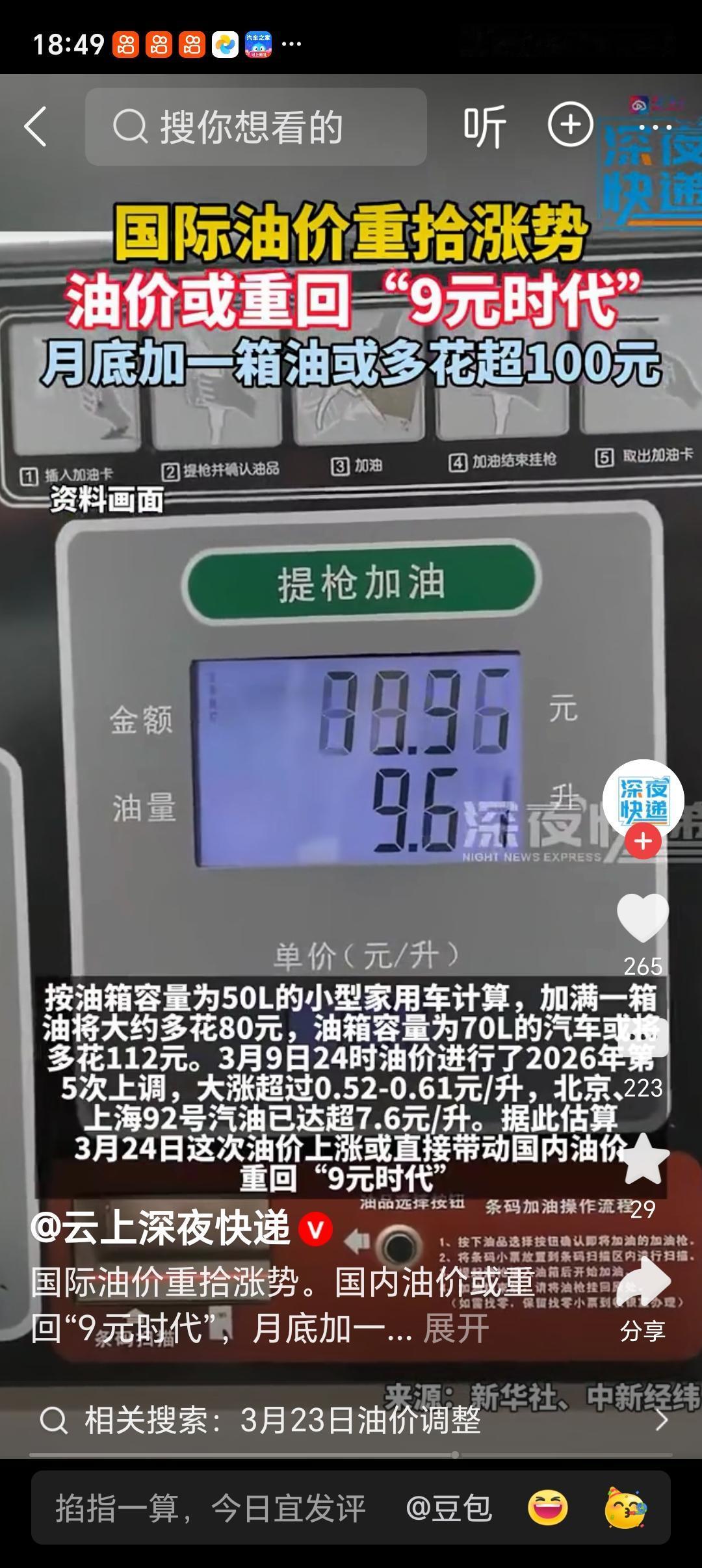 国内油价或重回“9元时代” 3月23日24时国内成品油价格将进行第六轮调整，这可