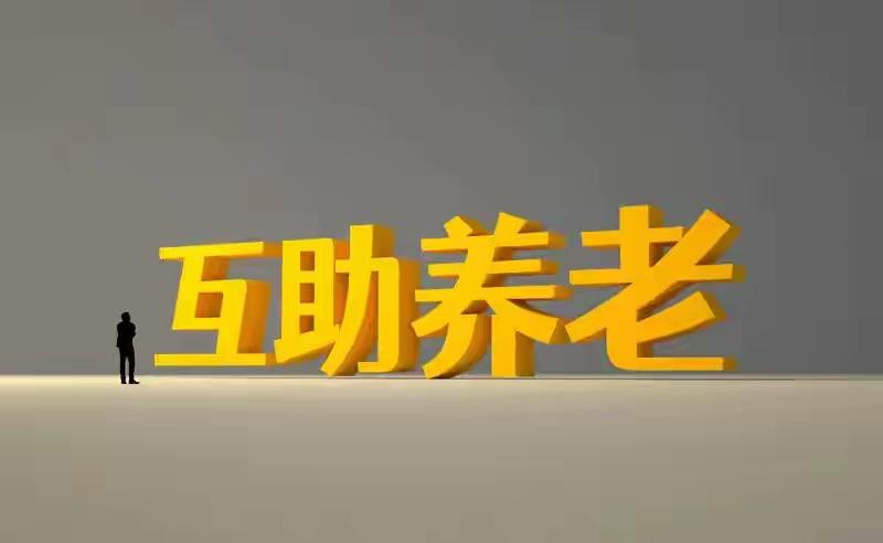 互助养老，听起来很美好
民政部联合11个部门正式发文，全面推进全国互助养老。很多