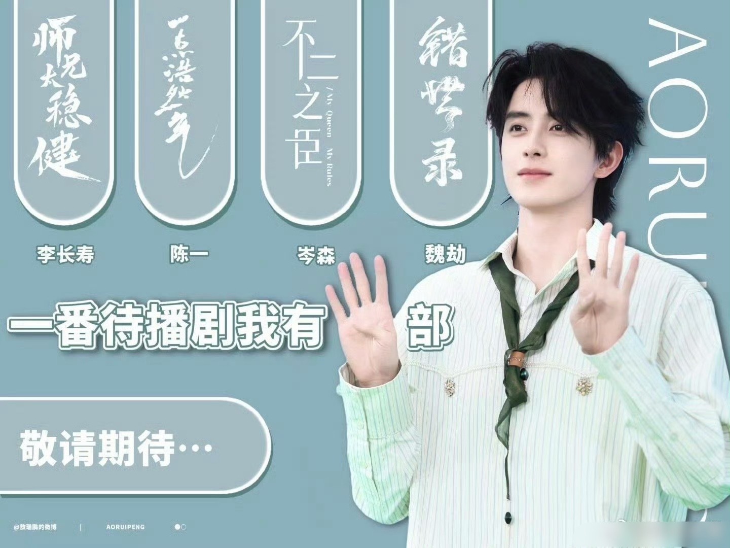 敖瑞鹏痛失4部第一顺位 “无番位化”最大受害者敖瑞鹏，败给了自己的名字粉丝知道是