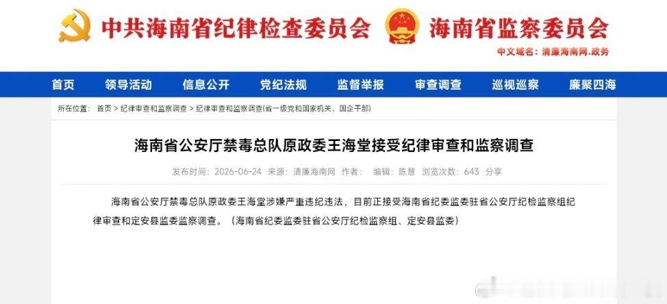 6月24日，海南两位省管干部被查。 