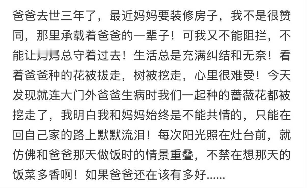 爸爸去世三年了，最近妈妈要装修房子，我不是很赞同