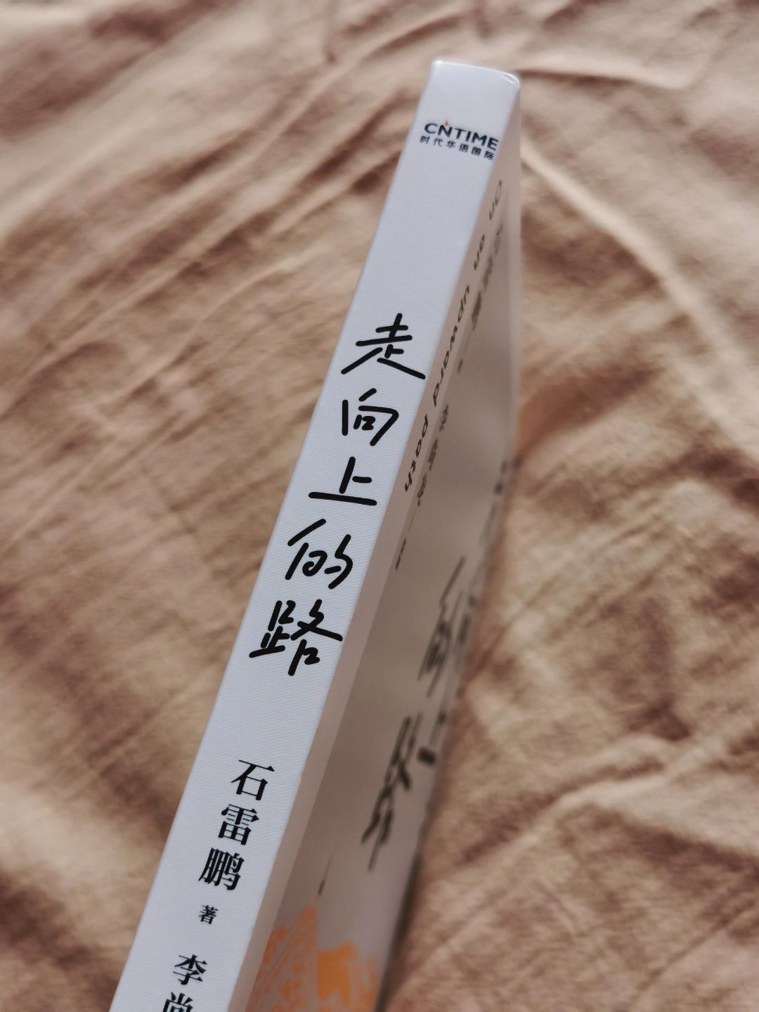 好书推荐   |阅读《走向上的路》，仿佛是踏上了一条蜿蜒曲折却又充满希望的心灵探