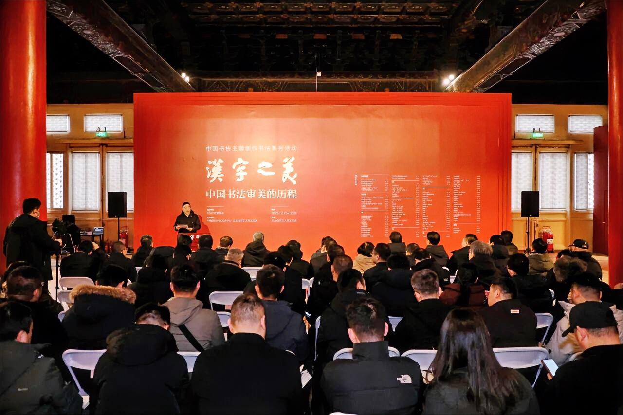 12月15日，由中国书协主办的“汉字之美：中国书法审美的历程”书法展在北京市劳动