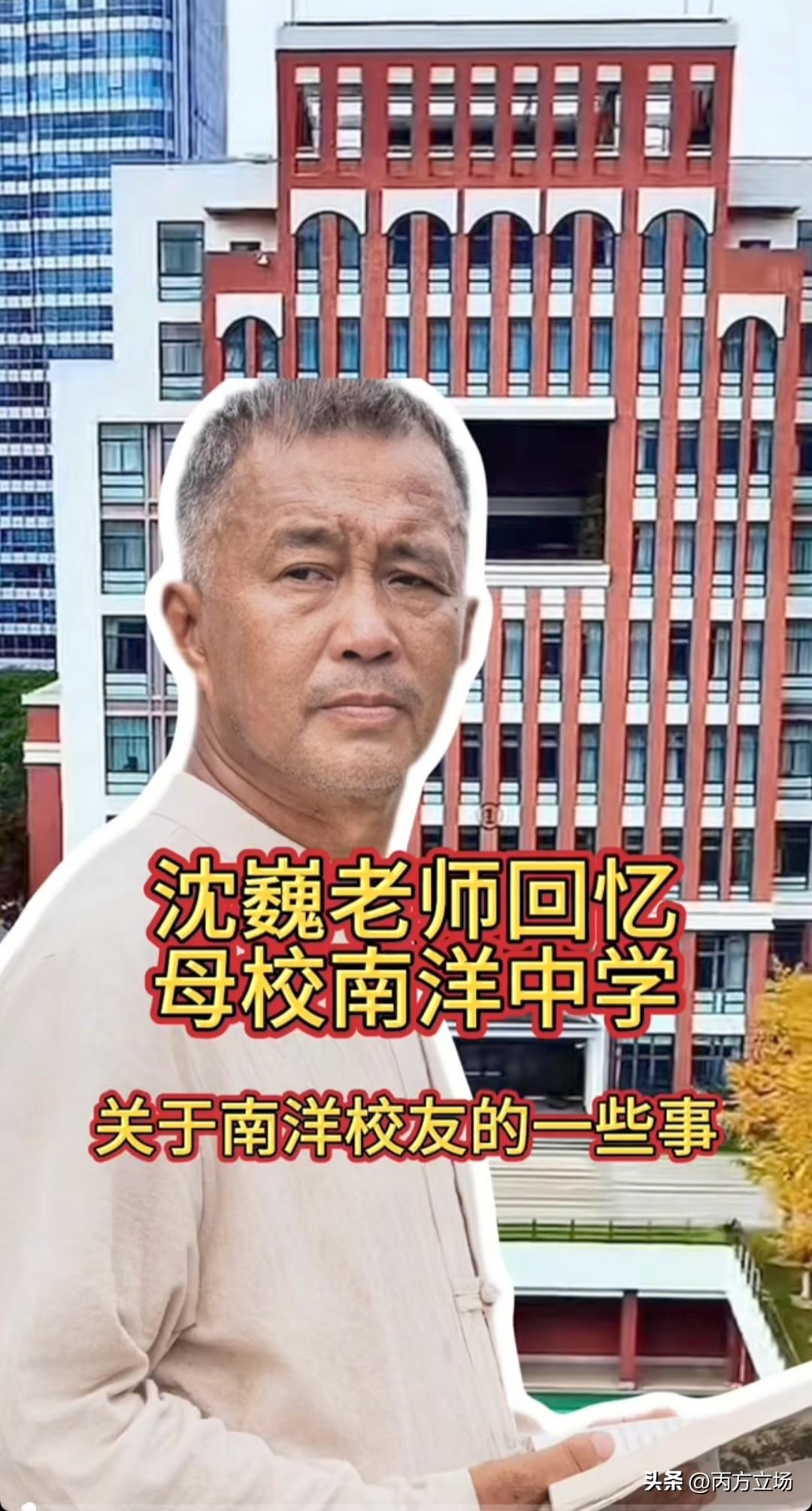上海流浪大师、著名文化学者沈巍老师聊起母校南洋中学，我才明白他那身“百家学说”是