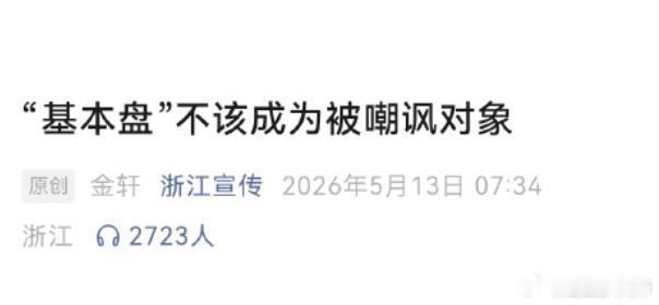 浙江宣传：基本盘不该成为被嘲讽对象。这种事情，不是已经有大能的网友想出用魔法打败