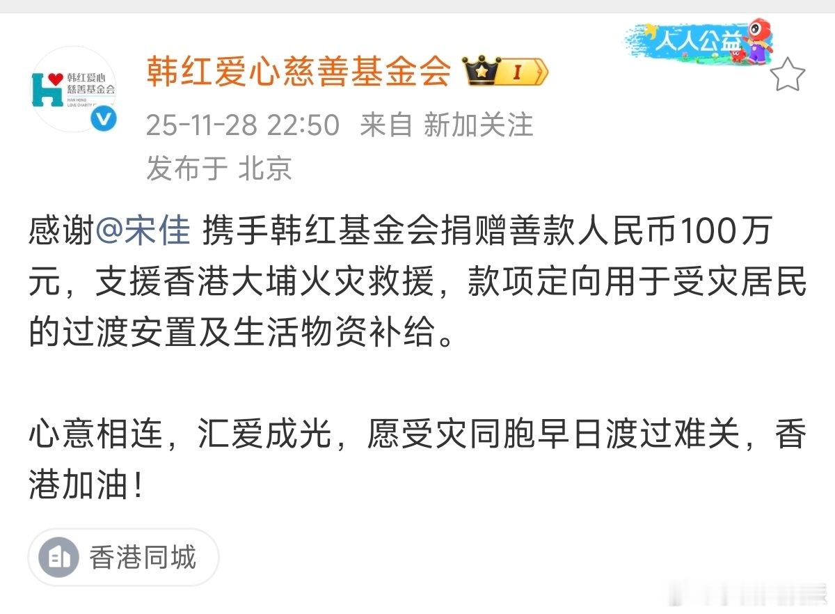 宋佳为香港捐款100万宋佳携手韩红基金会捐赠善款人民币100万元，支援香港大埔火