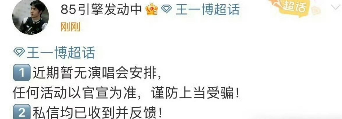 王一博对接回应，近期没有演唱会安排。这内娱真的离不开他啊，天天给他编这编那的。皇