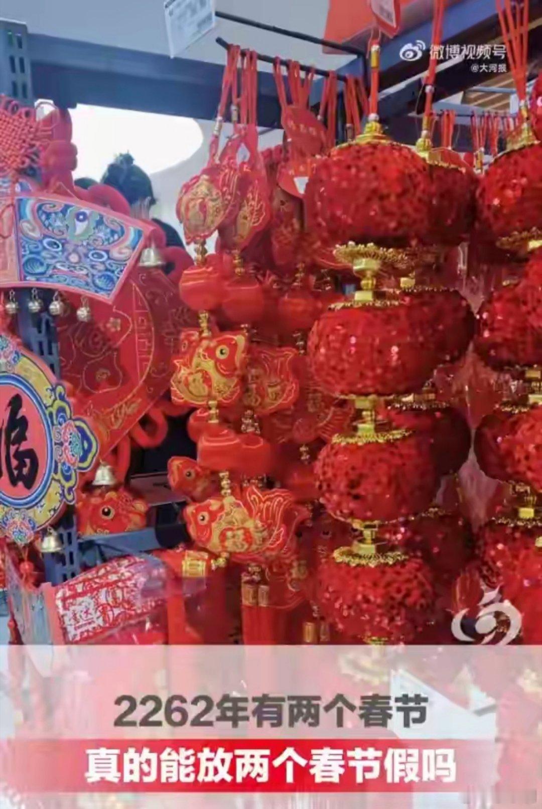 2262年2个春节只放1次假公元2262年闰正月！好期待啊，不知道会不会要过两个