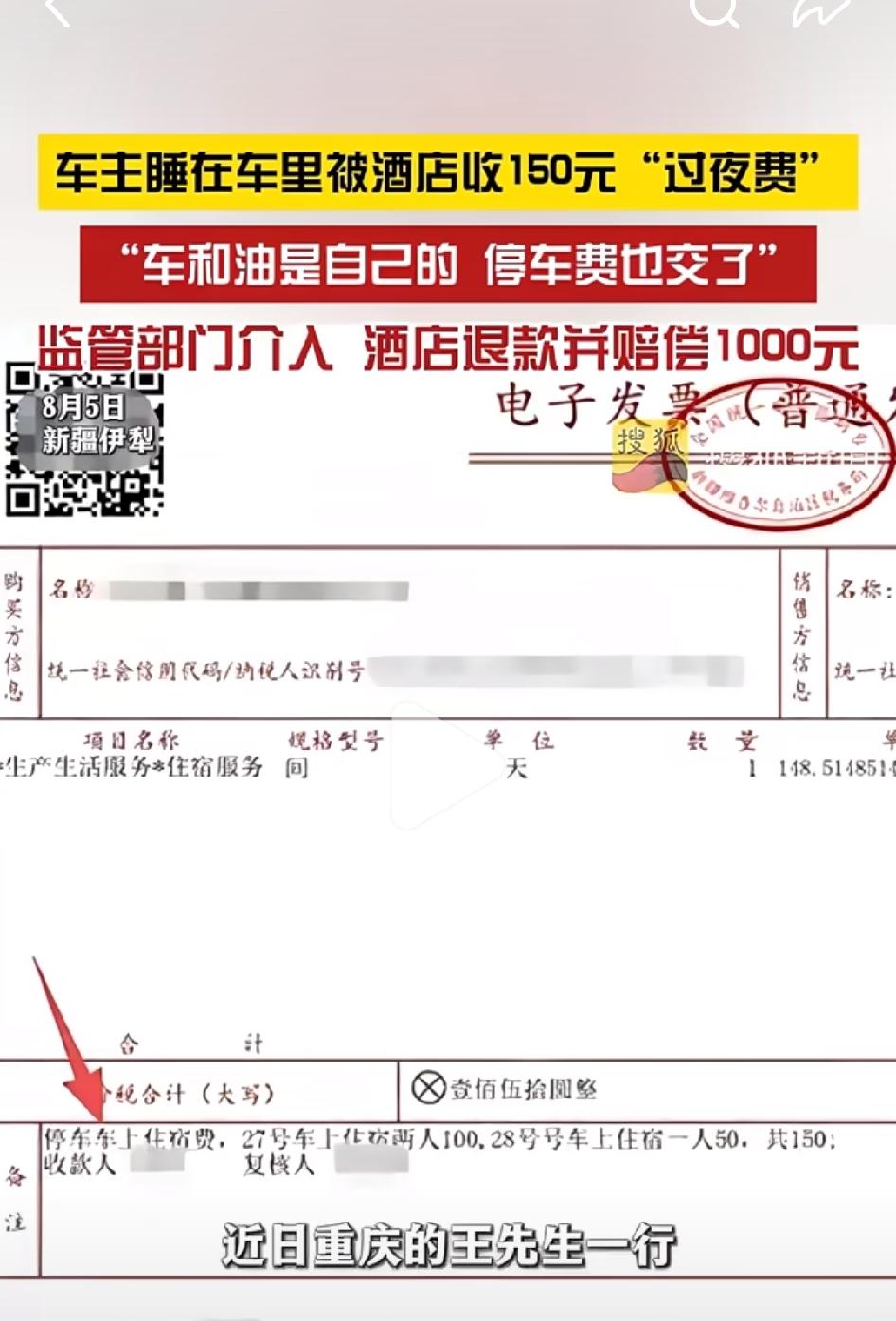 8月5日，新疆伊犁，车主睡在自己车里被收150元“过夜费”。
重庆王先生一行到新