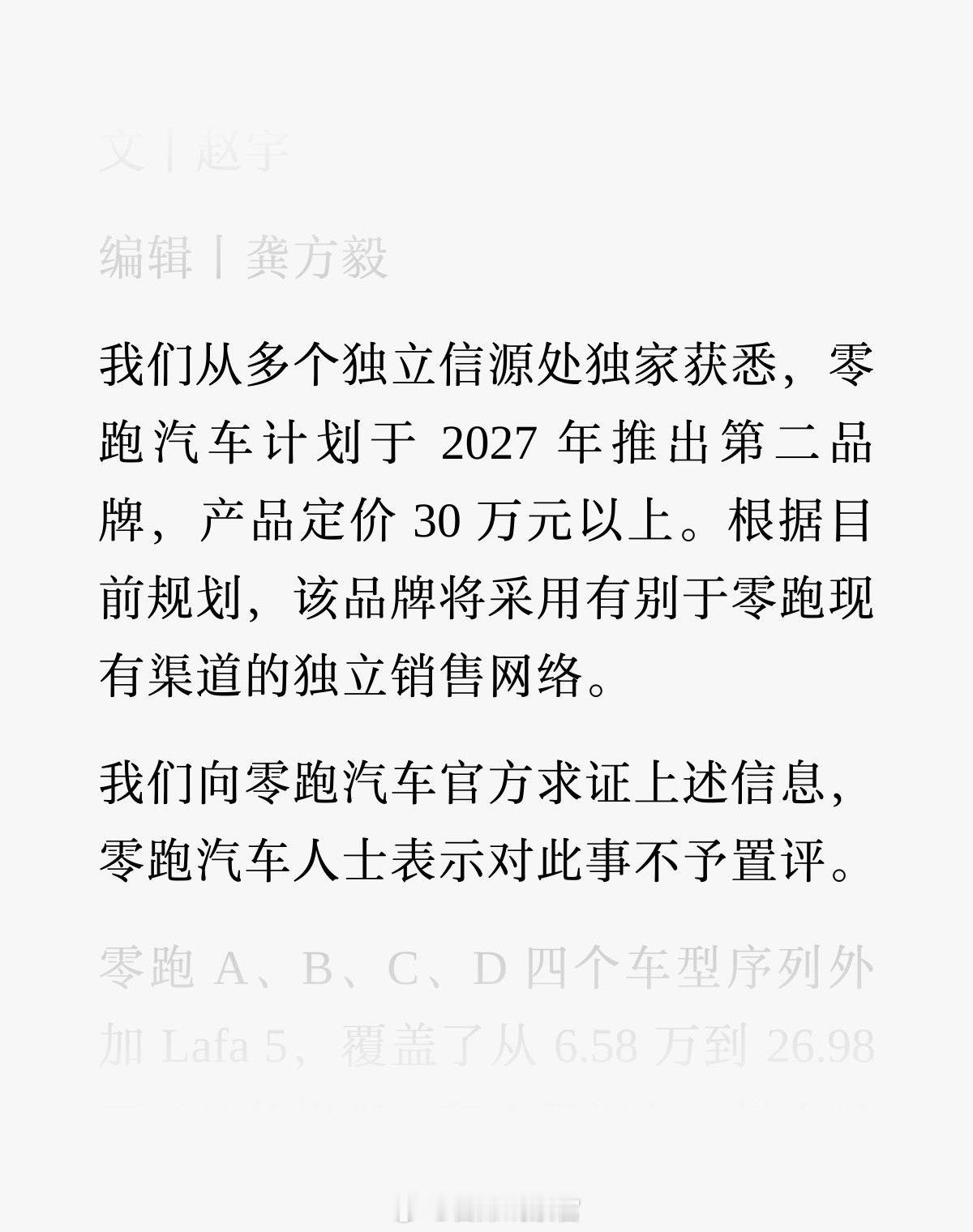 据晚点 Auto 消息，零跑计划于 2027 年推出第二品牌，产品定价 30 万