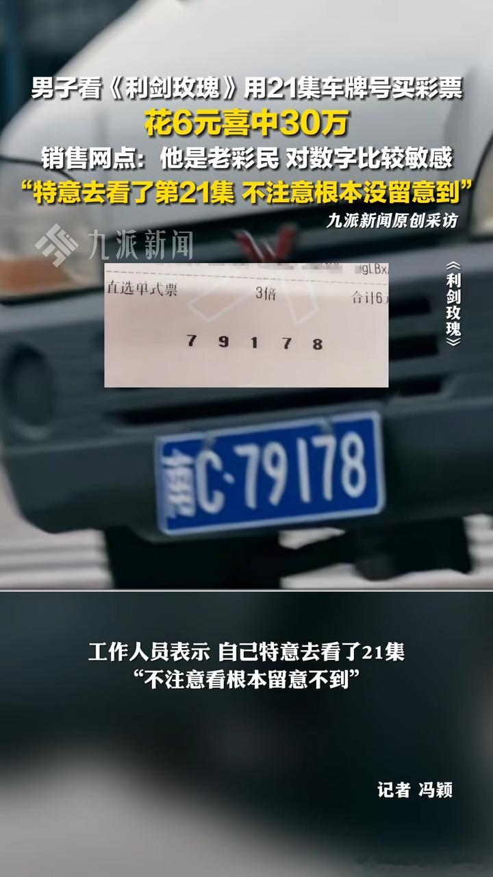 用《利剑玫瑰》21集车牌号买彩票 花6元喜中30万！！！！！老铁 这还是汉字吗？