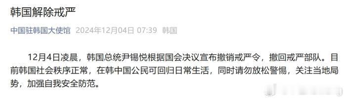 中国驻韩国大使馆提醒在韩中国公民，尽管韩国解除戒严，社会秩序恢复，但勿放松警惕，