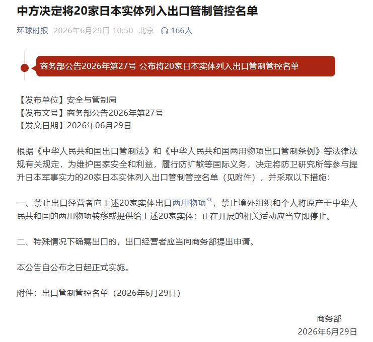 日本没料到，中方反制来的这么快，6月29日，商务部甩出2026年第27号公告，把