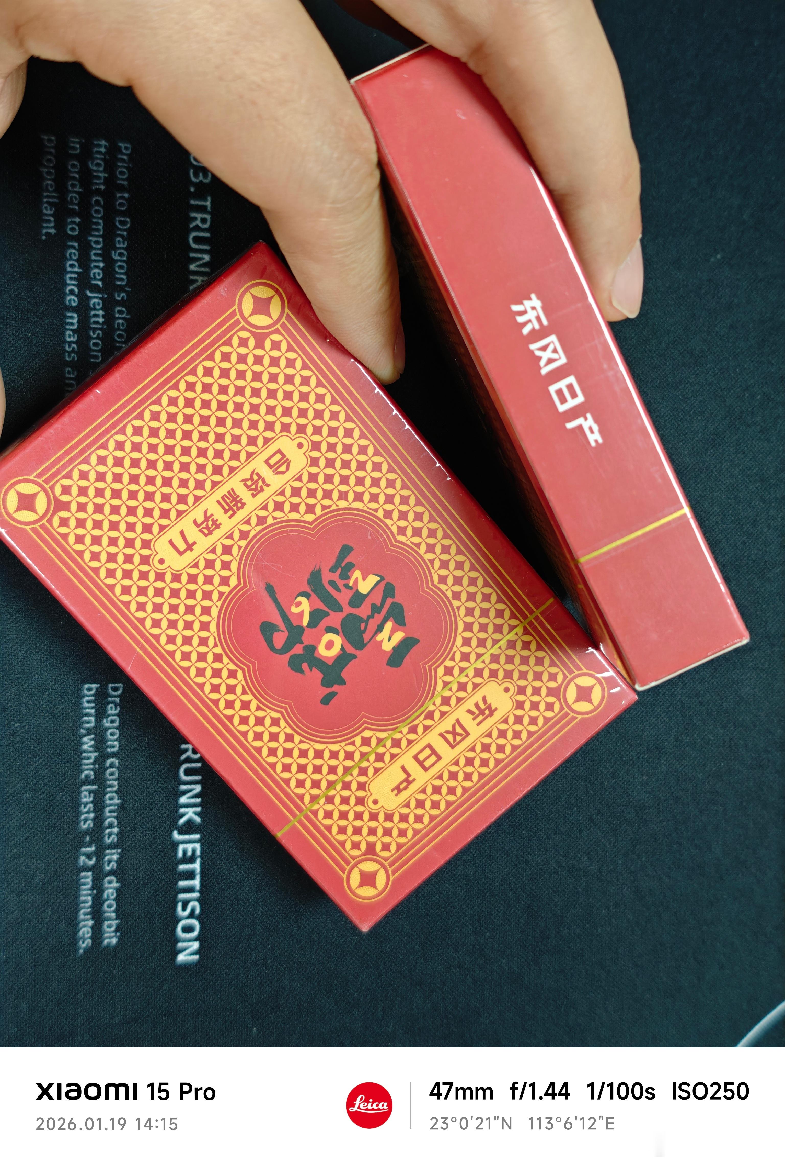 东风日产的马到成功扑克牌，过年北方的扑克牌一般是四副牌起步的够级或者保皇，一副牌