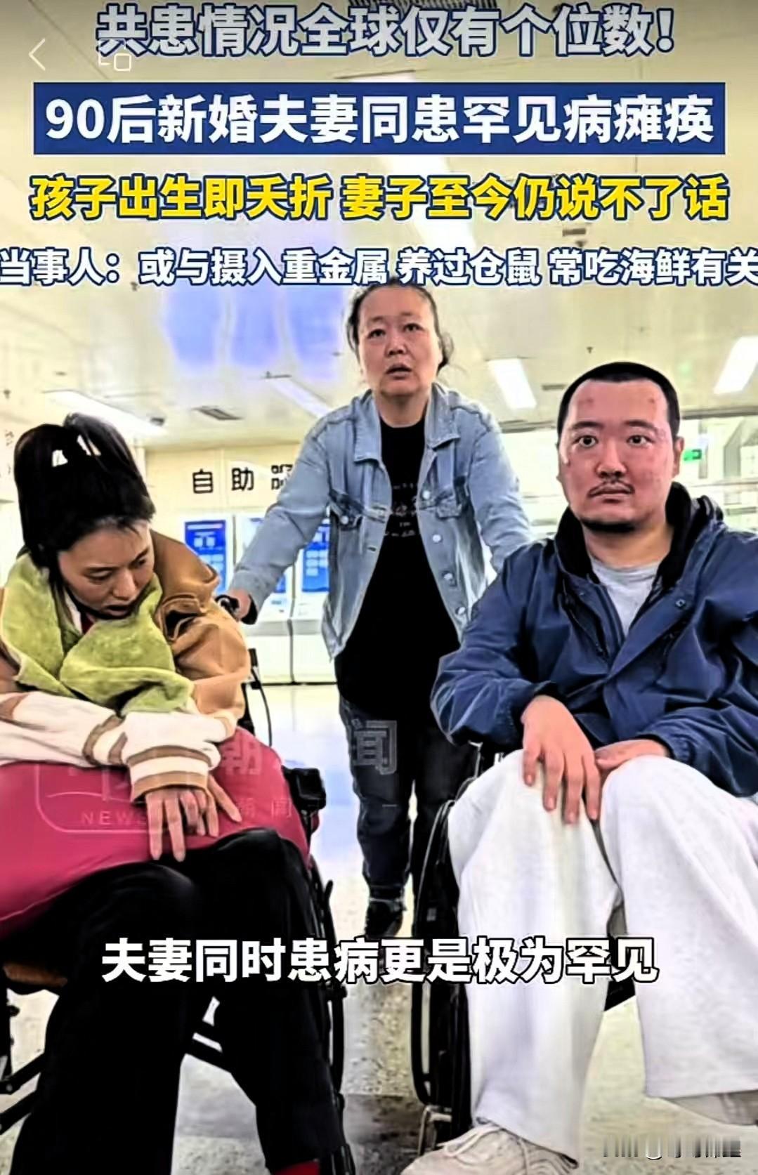 太可怕！天津一对90后新婚夫妻同患罕见脑干脑炎、双双瘫痪的事件令人揪心。这一病例
