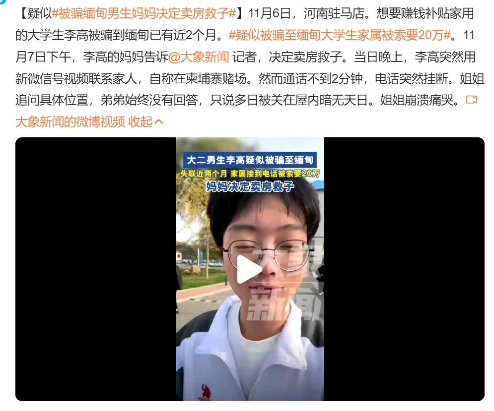 #被骗缅甸男生妈妈决定卖房救子#  
2024了，与其说这个男生是被骗到缅甸的，