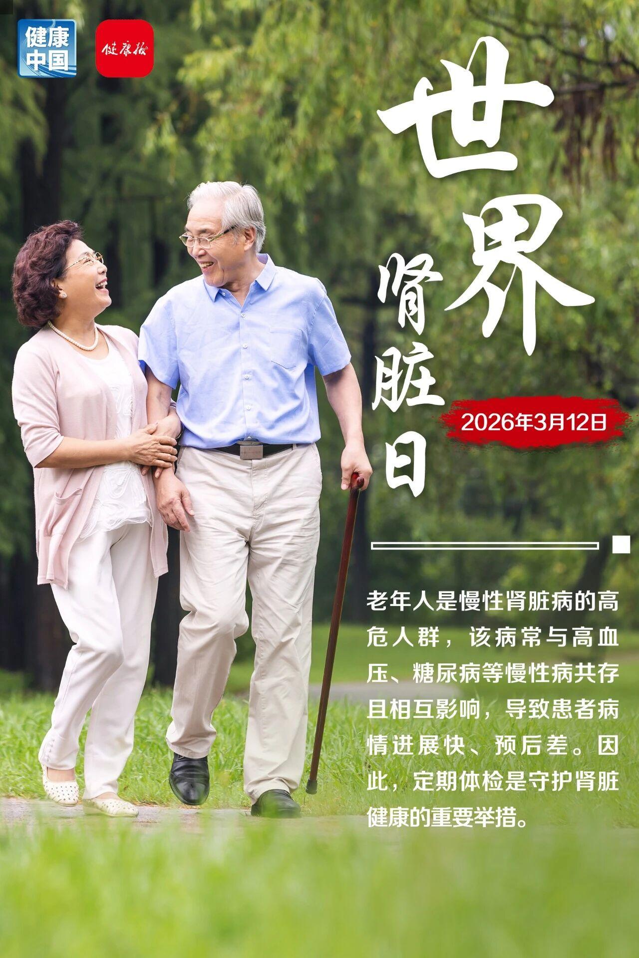 3月12日，第21个世界肾脏日如期而至，2026年官方确定的主题为“人人享有肾脏