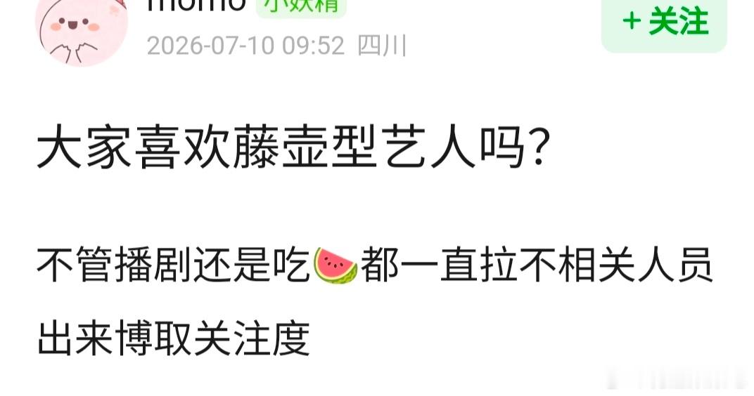 藤壶型艺人是这个意思吗：不管播剧还是吃🍉都一直拉不相关人员出来博取关注度，你能