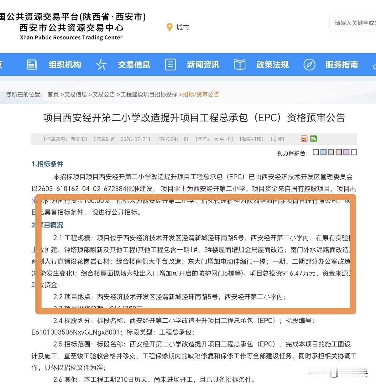 正式启动招标！西安这所学校将进行改造提升…

7月21日，西安公共资源交易中心发