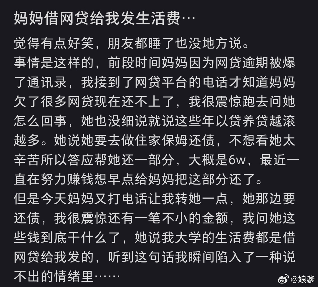 妈妈借网贷给我发生活费你也算是倒霉在这种家庭了。。。。。。你别心疼你妈了，就她这