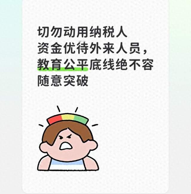 切勿动用纳税人资金优待外来人员，教育公平底线绝不容随意突破