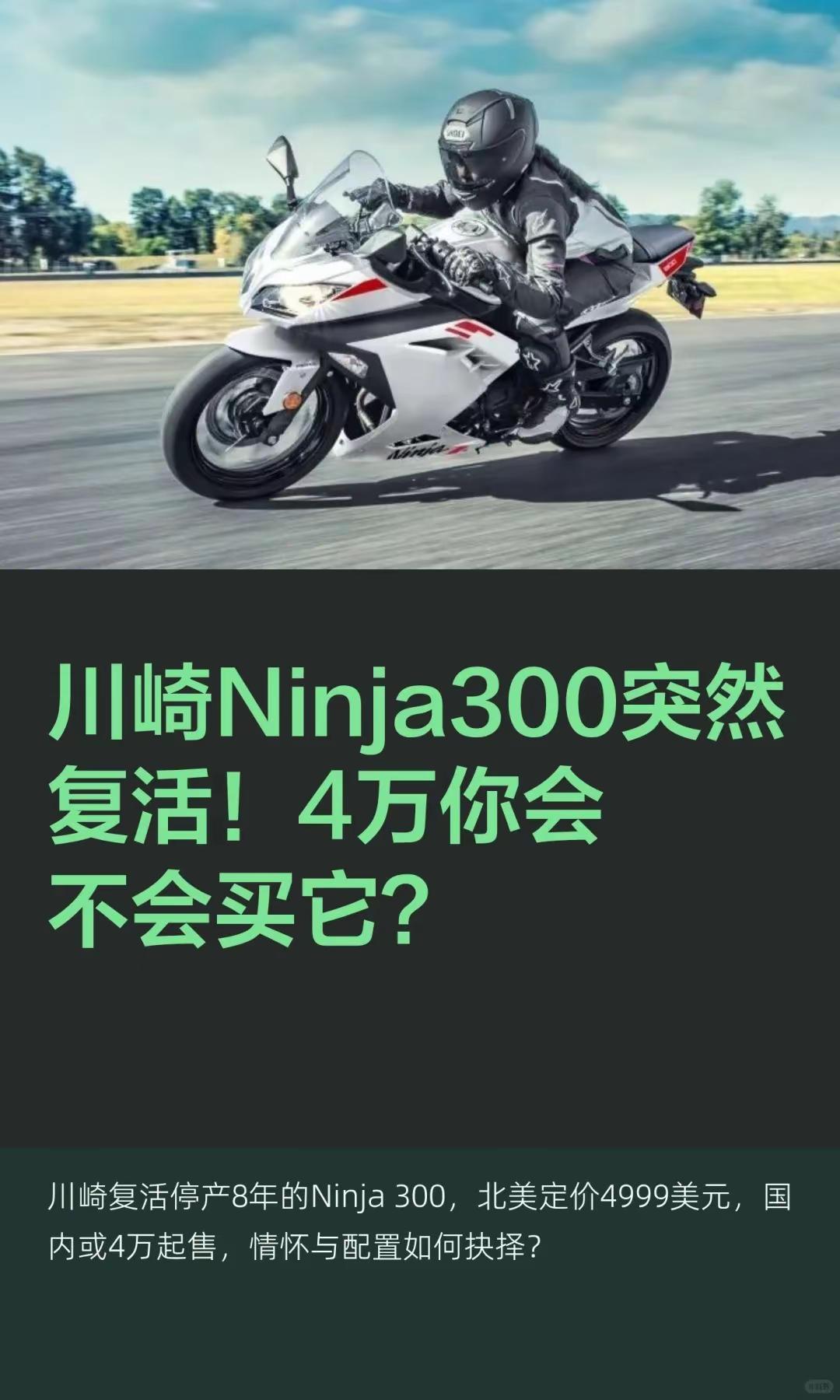 川崎Ninja300突然复活！4万你买不。川崎Ninja300突然复活！4万你会