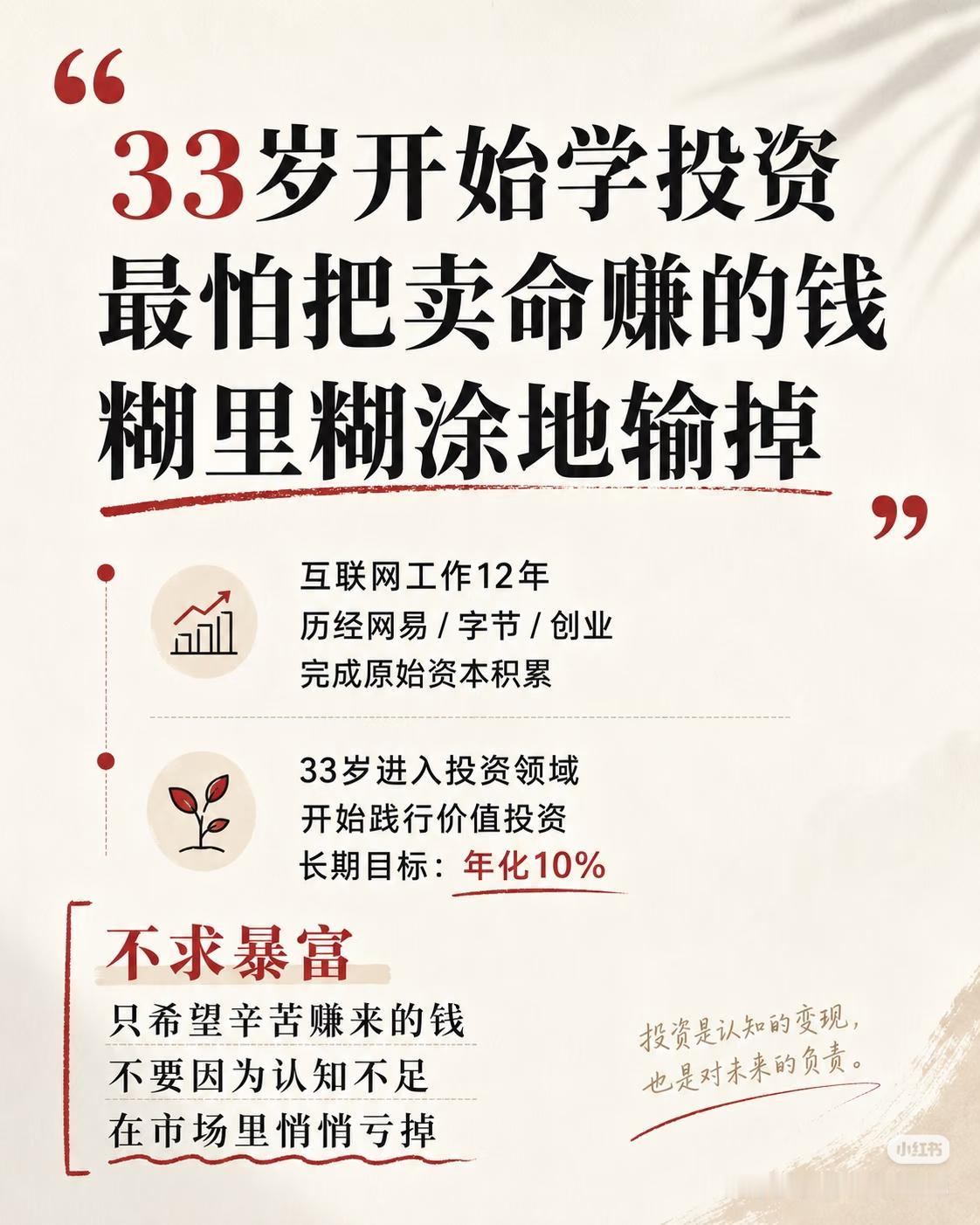 33岁才懂：投资最顶级的清醒，从不追求一夜暴富
 
33岁，是很多人投资认知真正