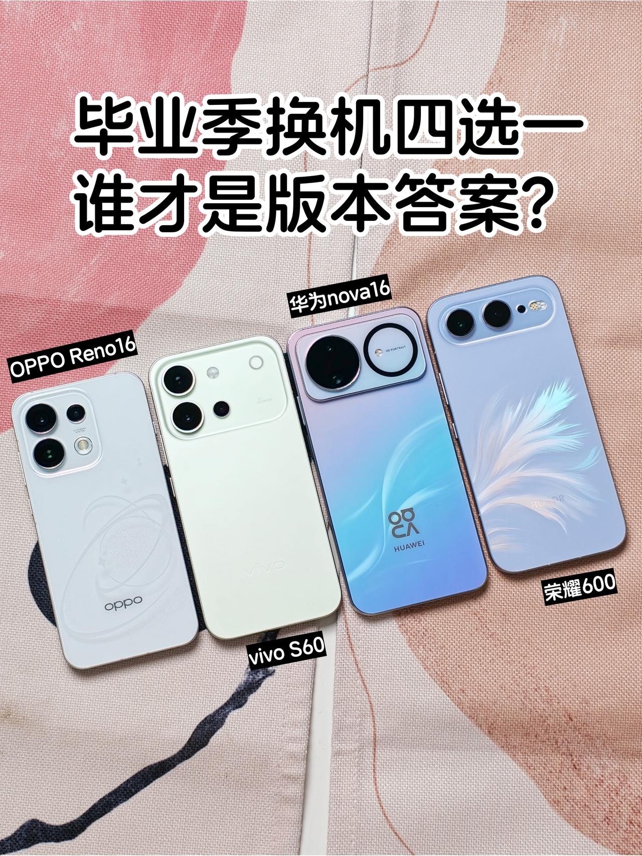 毕业季换机四选一，华O荣V谁才是版本答案？

既然高考已经出分了，那准大学生们换
