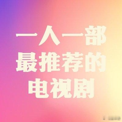 推荐一部你认为比较好看的电视剧 ​​​