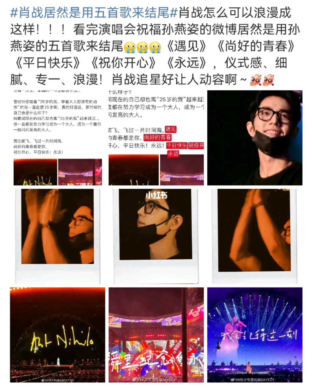 肖战居然是用五首歌来结尾肖战怎么可以浪漫成这样！！！看完演唱会祝福孙燕...