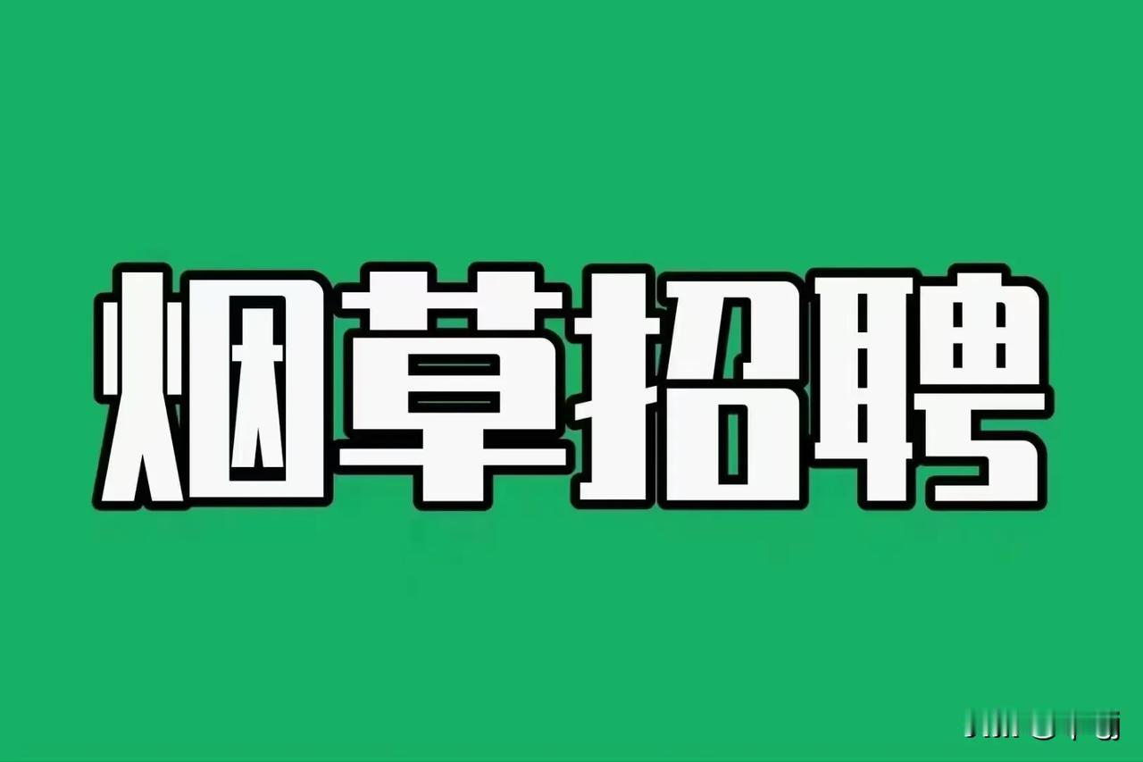 省烟草局即将公示校招2024届2025届毕业生，招聘专业方向：统计学类，经济学类