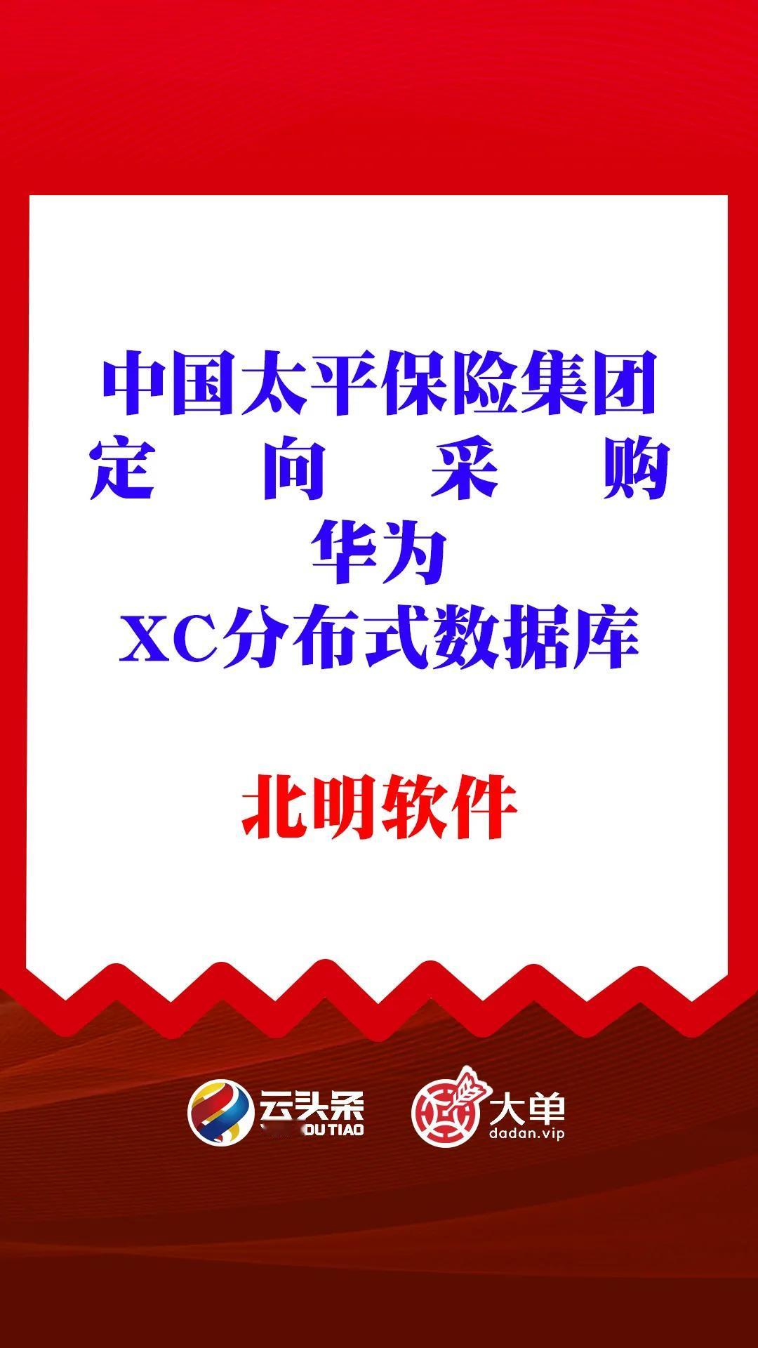 中国太平保险集团
定向采购
华为XC分布式数据库