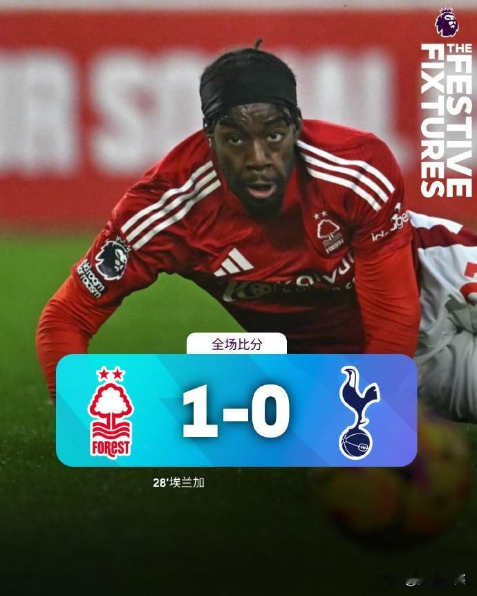 全场比分 | 诺丁汉森林 1-0 热刺 

⚽第28分钟，埃兰加中路接直塞单刀推