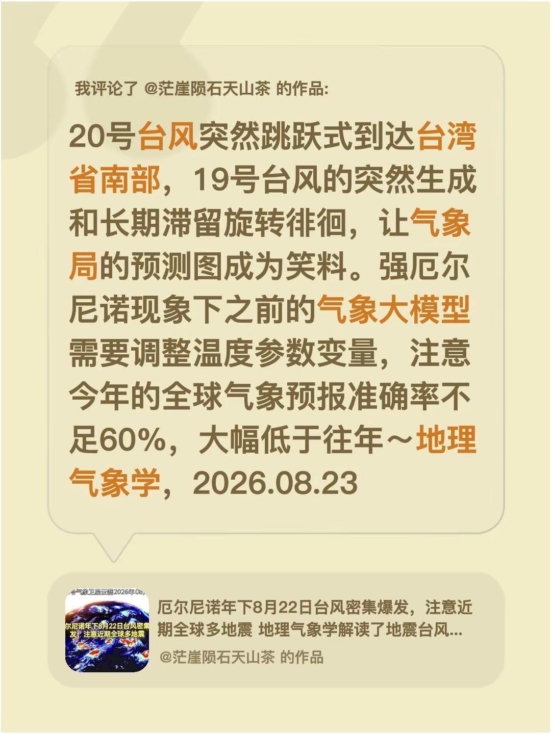 我评论了@茫崖陨石天山茶 的作品：20号台风突然跳跃式到达台湾省南部，19号台风