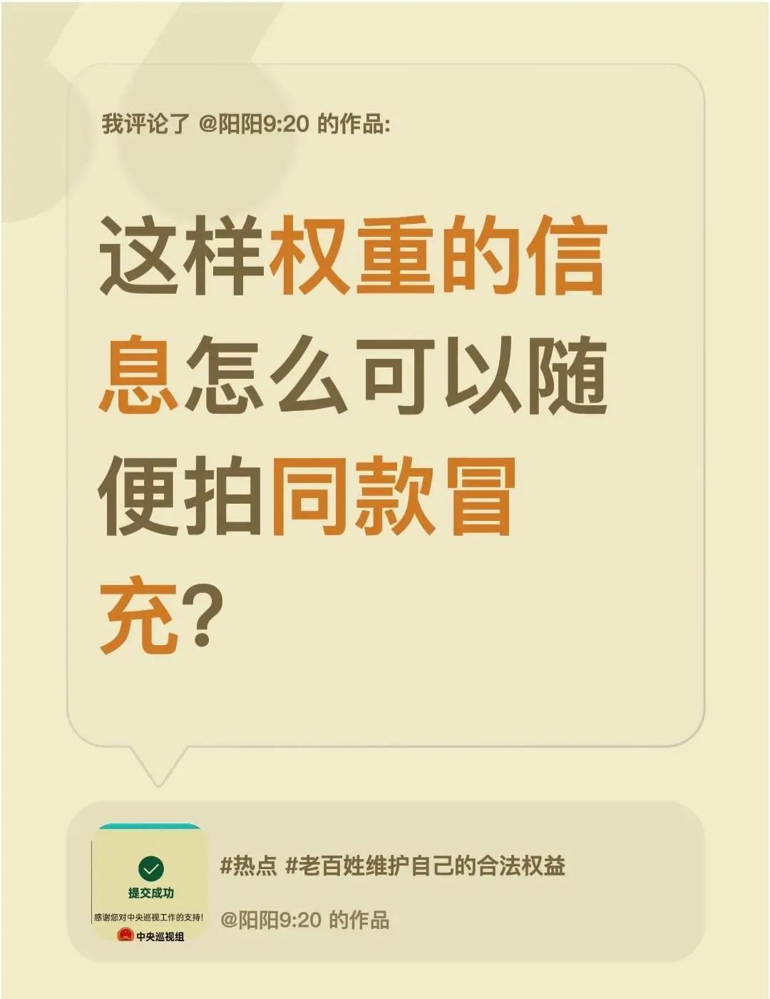 我评论了@阳阳9:20 的作品：这样权重的信息怎么可以随便拍同款冒充？信息诈骗 