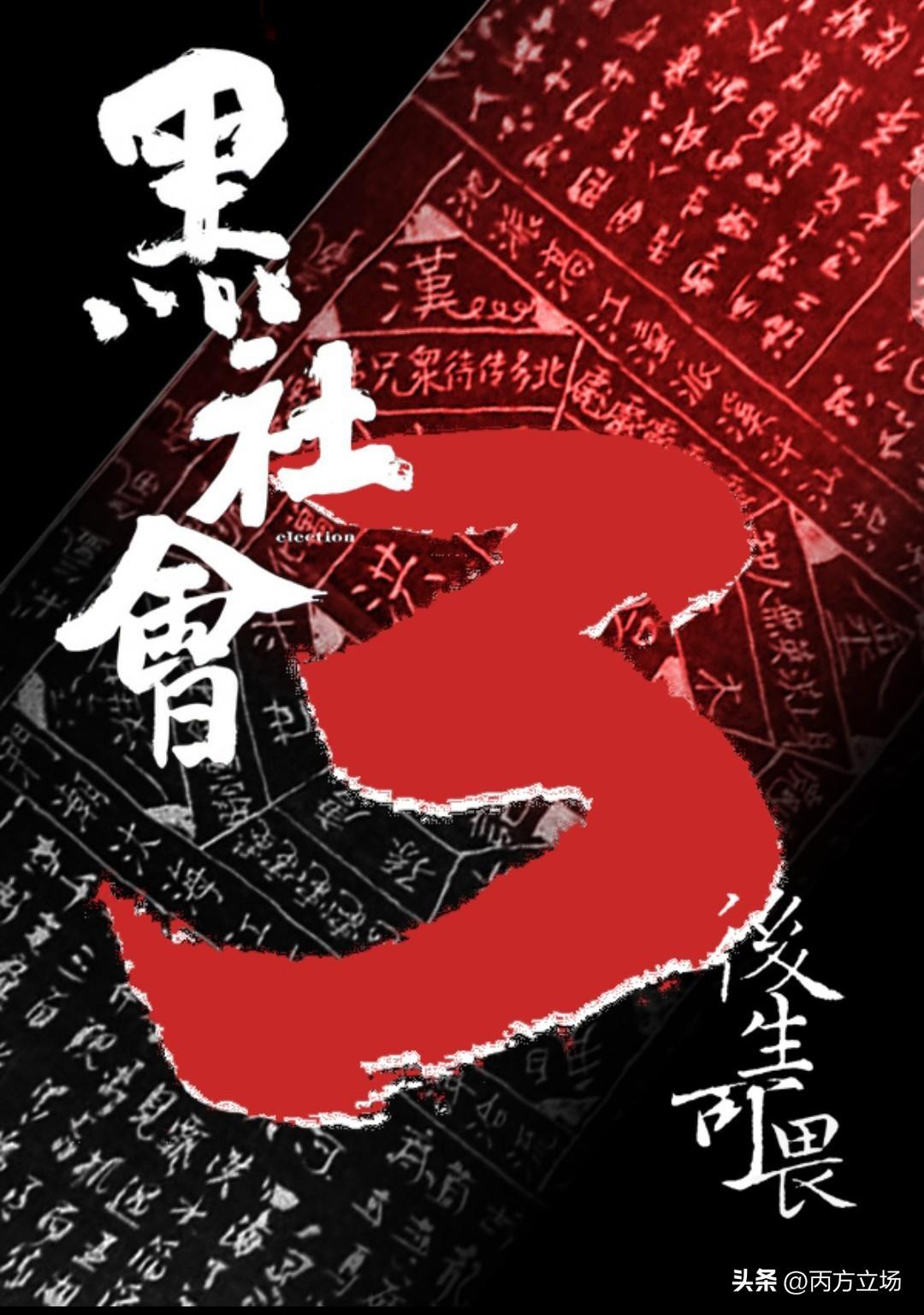 拍了《龙城岁月》《以和为贵》后，杜琪峰为啥就是不拍《黑社会3：后生可畏》？其实杜