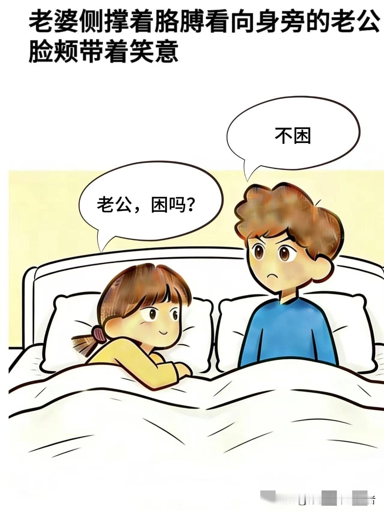 分享一些你们认为很搞笑的图片趣味漫画:老婆：困吗老公，老公：不困，老婆：我想亲亲