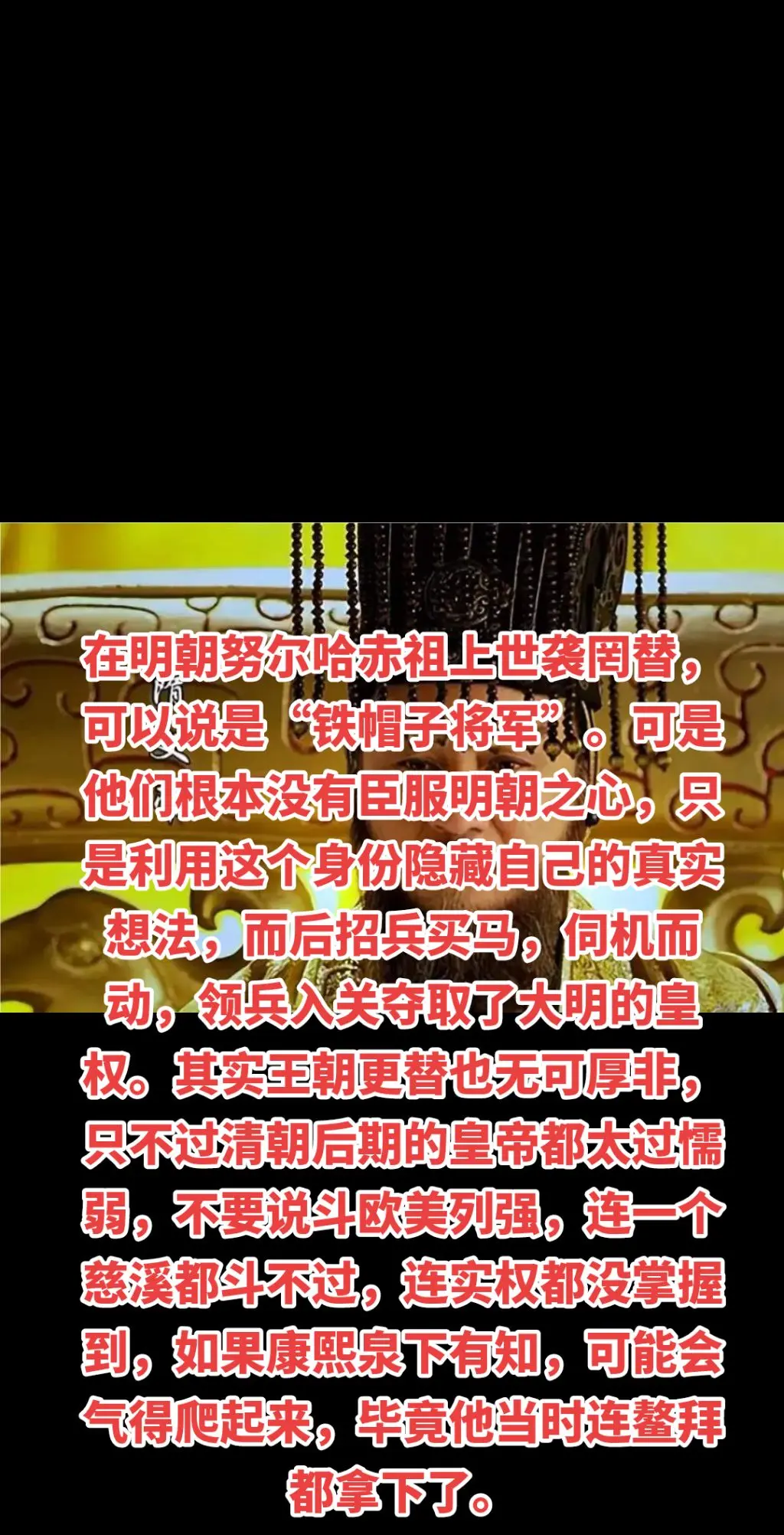 清朝的功过得失。在明朝努尔哈赤祖上世袭罔替，可以说是“铁帽子将军”。可...