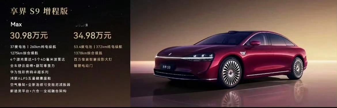 享界S9正式售价来了！增程版：30.98万-34.98万纯电版：32.98万-3