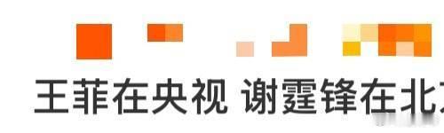 王菲在央视 谢霆锋在北京台 谁懂啊！年度最强隔空合体这不就来了吗？王菲在央视春晚