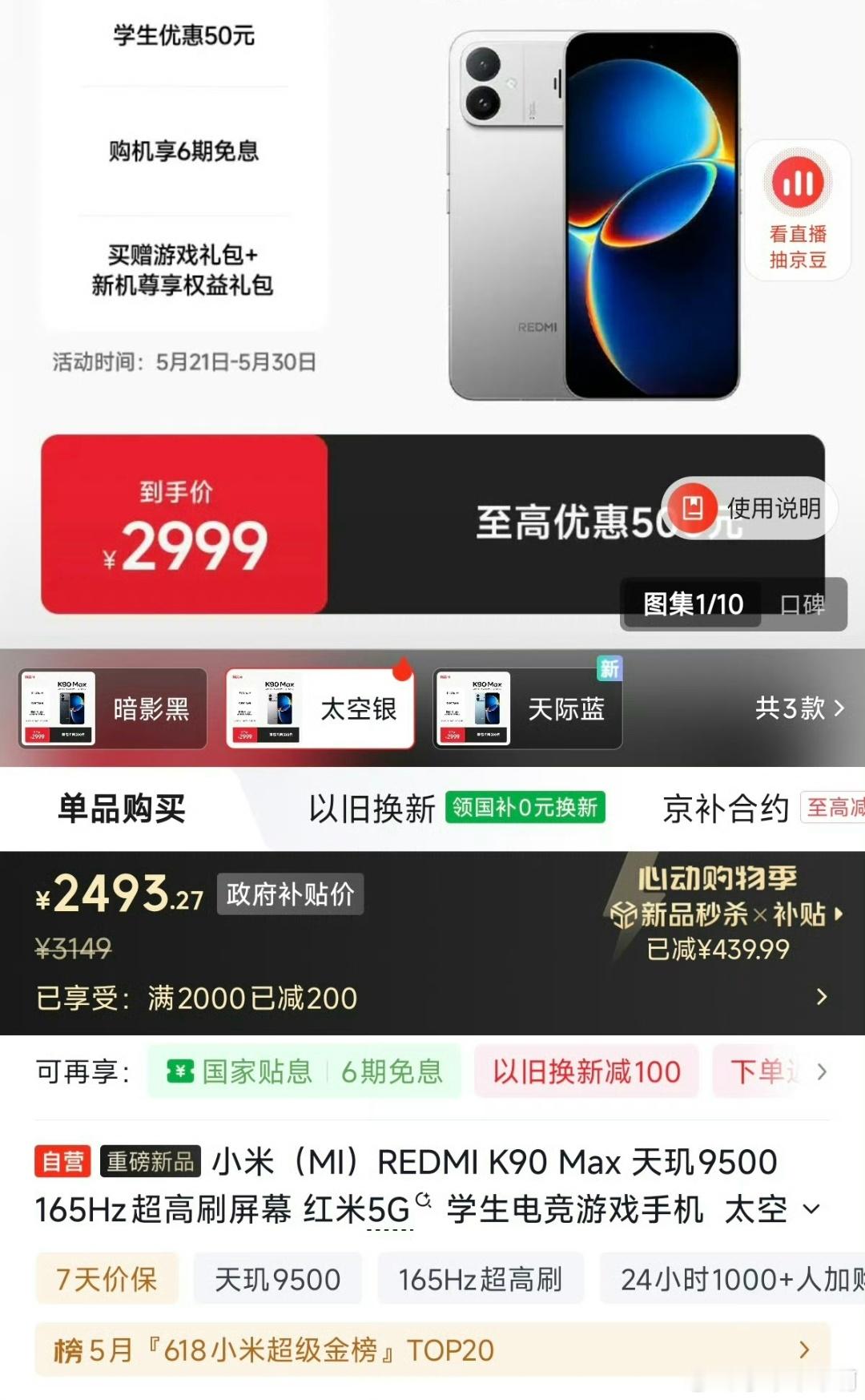 REDMI K90 Max官方商城和京东自营都有15%的政府补贴，12+256版