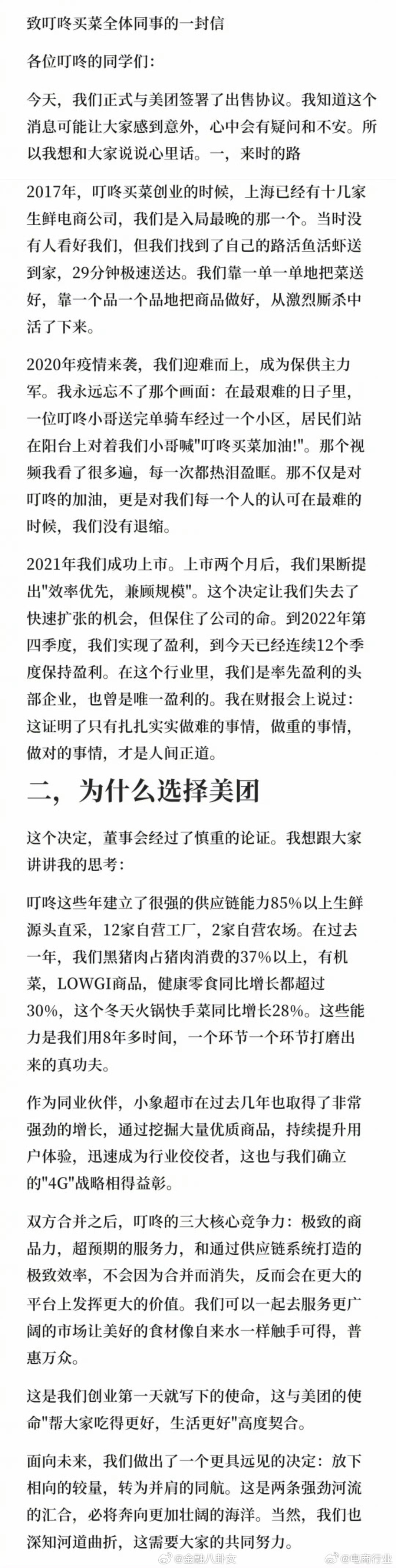 叮咚买菜梁昌霖发布全员信，承诺即使被收购也会保证员工岗位的稳定，选择美团也是经过