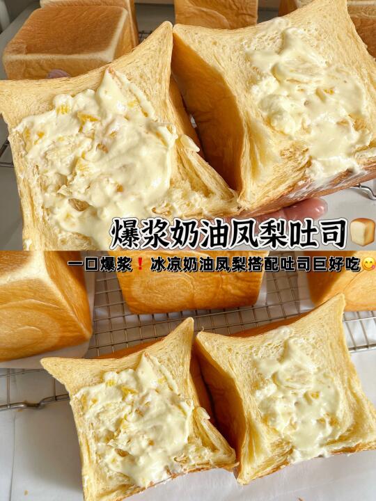 赞爆了❗❗爆浆奶油凤梨吐司巨巨巨好吃😋