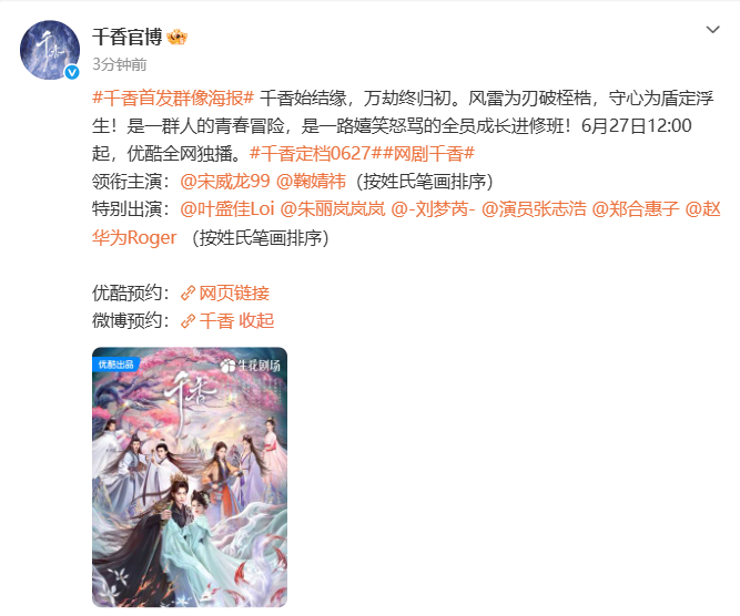 《千香》定档6月27日 
