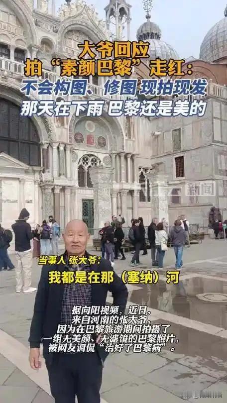 中国大爷镜头下的素颜巴黎 太敢了！河南大爷实拍的巴黎无美颜无滤镜照片直接火出圈?